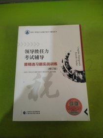 领导胜任力考试辅导 暨精选习题实战训练