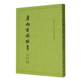 唐两京城坊考：中国古代都城资料选刊