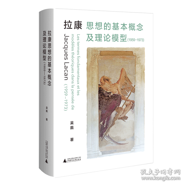 拉康思想的基本概念及理论模型（1959—1973）