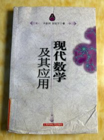 现代数学及其应用