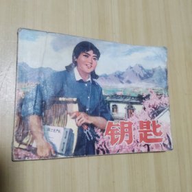 连环画 匙钥