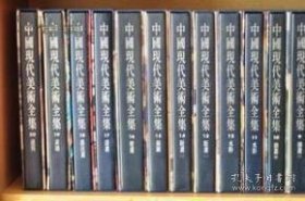 中国现代美术全集 建筑艺术编(卷一)《中国现代美术全集》编辑委员会,吴光祖 编中国建筑工业出版社9787112033478全新正版