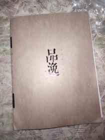 品逸 王有刚作品选