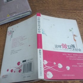 這樣做女孩才好命：讓你過上好日子的80種習(xí)慣