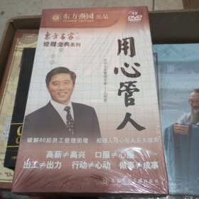 东方名家 经理金典系列 用心管人10DVD