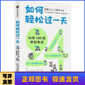 如何轻松过一天：科学100招告别焦虑