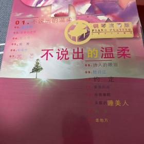 不说出的温柔（钢琴演秦版）（无CD）