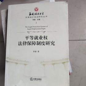 平等就业权法律保障制度研究