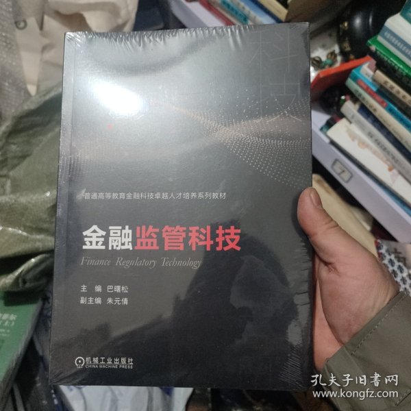 金融监管科技