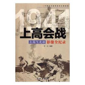 上高飞虎旗:上高会战影像全纪录 中国军事 萧瑶编 新华正版