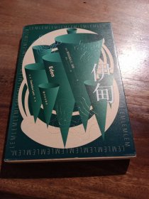 伊甸（波兰科幻大师莱姆代表作之一，以诡谲想象和深邃哲思刻画一个令人毛骨悚然却又似曾相识的异星文明）