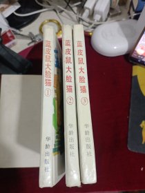 蓝皮鼠大脸猫①②③