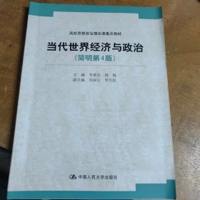 当代世界经济与政治：简明