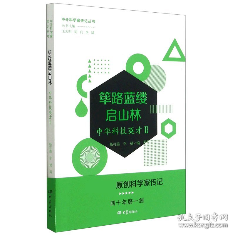 筚路蓝缕启山林(中华科技英才Ⅱ)/中外科学家传记丛书