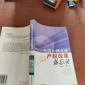中国乡镇企业产权改革备忘录