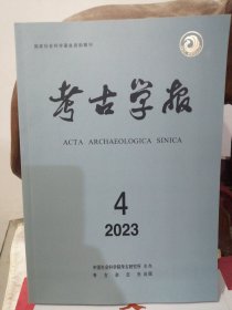 2023年 考古学报 第4期