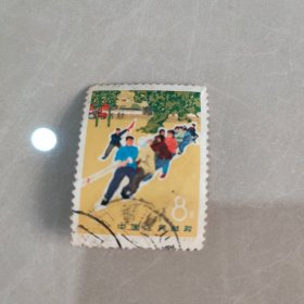 N41 拔河 体育 信销票 邮票 1972