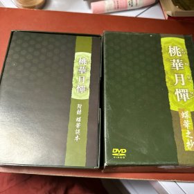DVD：桃华月惮 附录.翠蝶光盘  盒装如图
