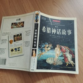 希腊神话故事（插图珍藏本）：用180幅世界名画330种世界各大博物馆珍藏艺术品解读