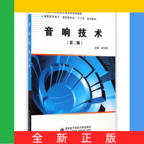 音響技術(shù)(第2版高職高專電子通信類專業(yè)十二五規(guī)劃教材)