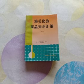 海关化验商品知识汇编.一