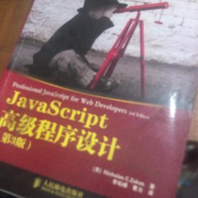 JavaScript高级程序设计（第3版）