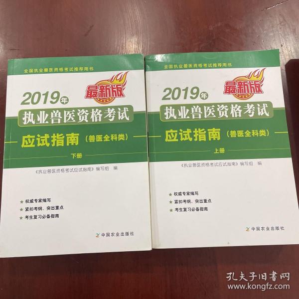 2019年执业兽医资格考试应试指南（兽医全科类）上、下册