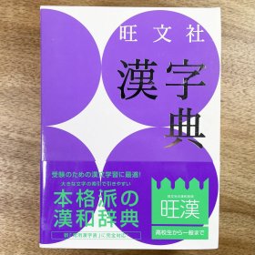 旺文社 漢字典 第3版 日文原版 汉和辞典 第三版