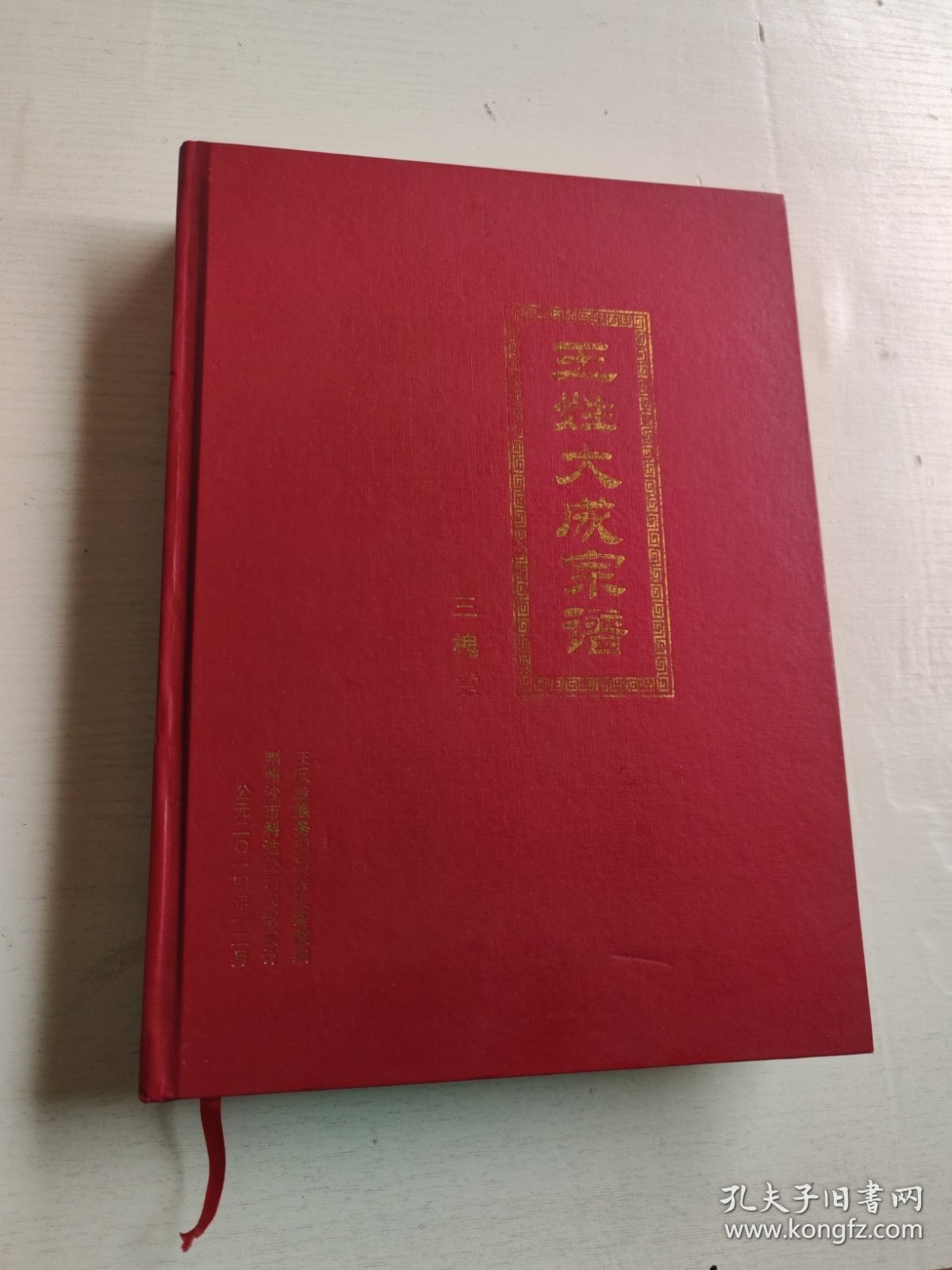 大槐堂，王姓大成宗谱