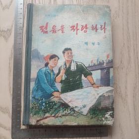 朝鲜~朝鲜文~年轻人的骄傲