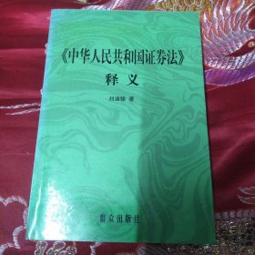 《中华人民共和国证券法》释义