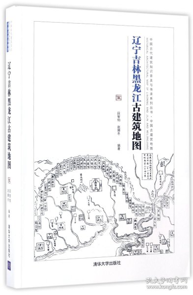 辽宁吉林黑龙江古建筑地图：中国古代建筑知识普及与传承系列丛书中国古建筑地图