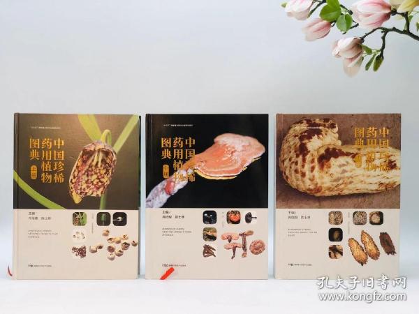 《中国珍稀药用植物图典》，肖培根等编著，全3册，大16开，铜版彩印，湖南科技出版社2020年一版一印。