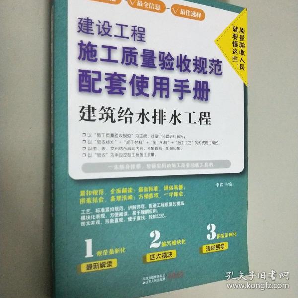 建设工程施工质量验收规范配套使用手册：建筑给水排水工程