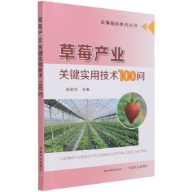 草莓产业关键实用技术100问