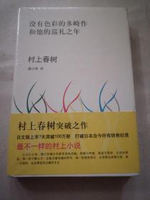 没有色彩的多崎作和他的巡礼之年