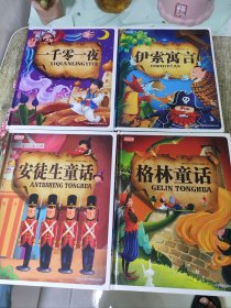 【正版假一罚十】 《童话全集》 4本全集 精装大开本 拼音版 内页全彩 货号-25