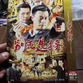 别无选择  DVD  双碟