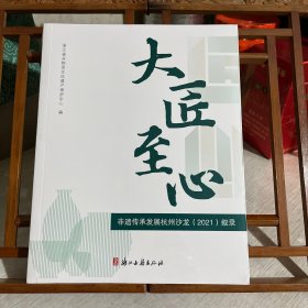大匠至心 非遗传承发展杭州沙龙（2021）叙录