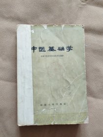 中医基础学 (1963年一版一印，馆藏)