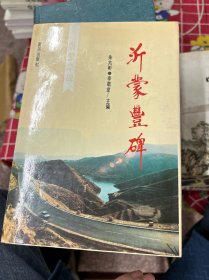 沂蒙豐碑