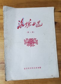 潮州乐曲选第一辑 潮汕地区音乐资料。汕头市潮乐改进会，1956年出版印刷--好品相。