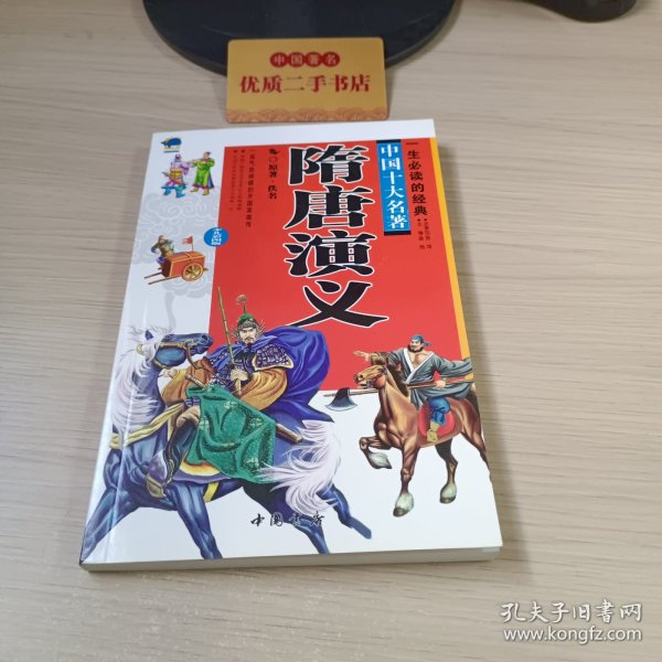 一生必读的经典：中国十大名著隋唐演义