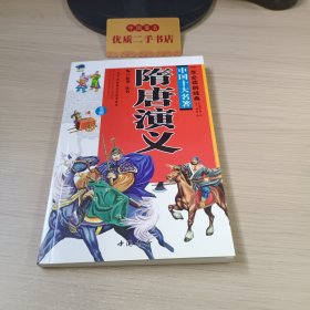 一生必读的经典：中国十大名著隋唐演义