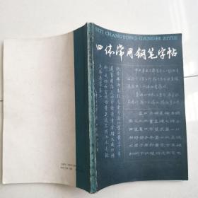 四体常用钢笔字帖