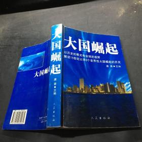 大国崛起：解读15世纪以来9个世界性大国崛起的历史