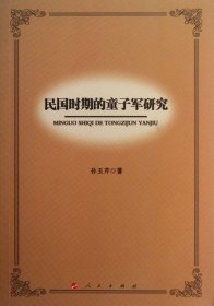 【正版书籍】民国时期的童子军研究