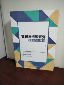 管理与组织研究常用的60个理论