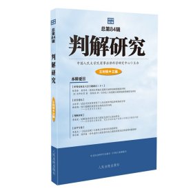 判解研究2018年第2辑（总第84辑）