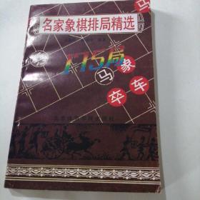 名家象棋排局精选